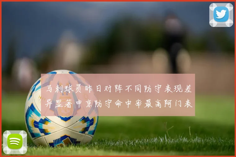 马刺球员昨日对阵不同防守表现差异显著申京防守命中率最高阿门表现低迷