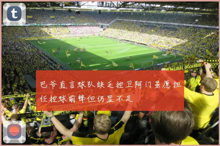 巴爷直言球队缺乏控卫阿门虽愿担任控球前锋但仍显不足