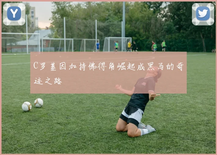 C罗基因加持佛得角崛起成黑马的奇迹之路