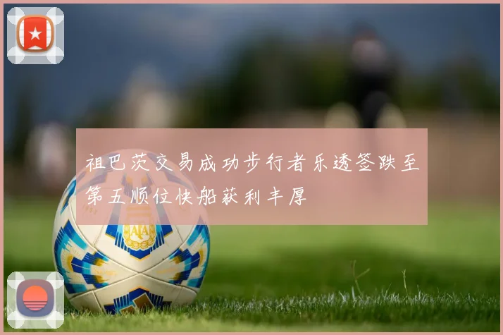 祖巴茨交易成功步行者乐透签跌至第五顺位快船获利丰厚
