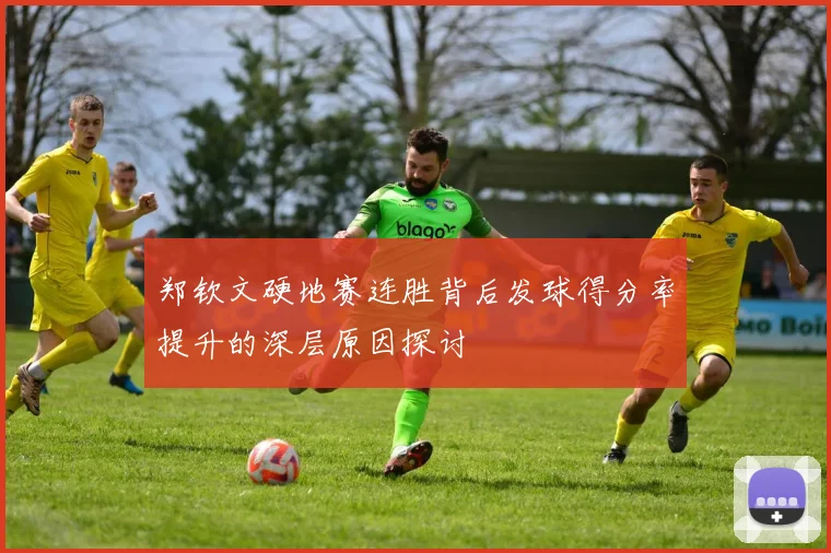 郑钦文硬地赛连胜背后发球得分率提升的深层原因探讨