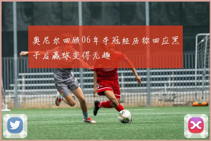 奥尼尔回顾06年夺冠经历称回应黑子后赢球变得无趣