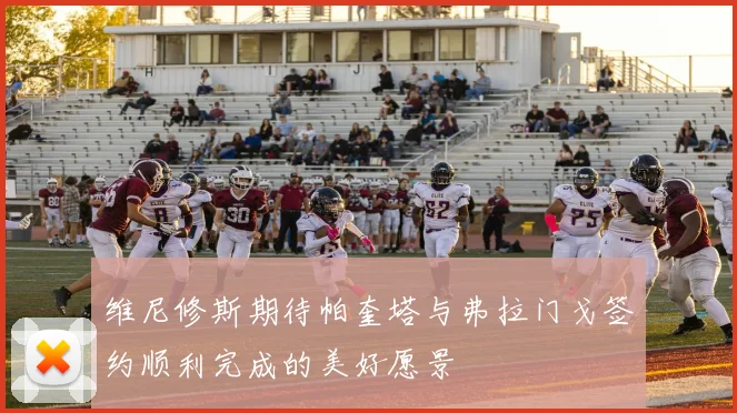 维尼修斯期待帕奎塔与弗拉门戈签约顺利完成的美好愿景