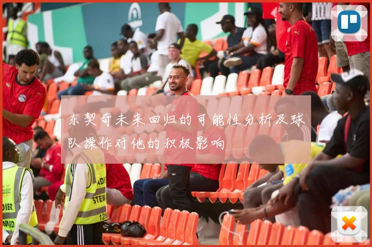 东契奇未来回归的可能性分析及球队操作对他的积极影响