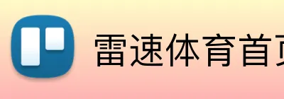 雷速体育首页 Logo